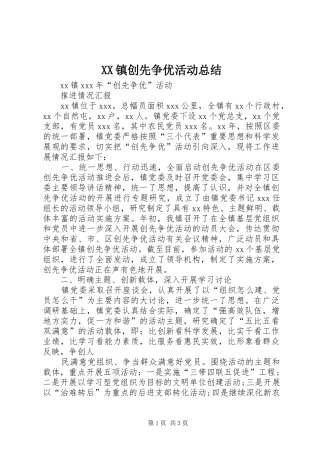 XX镇创先争优活动总结 