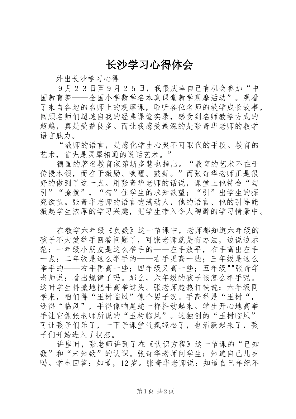 长沙学习体会心得_第1页