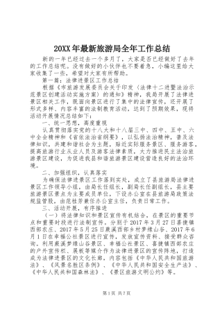 20XX年最新旅游局全年工作总结