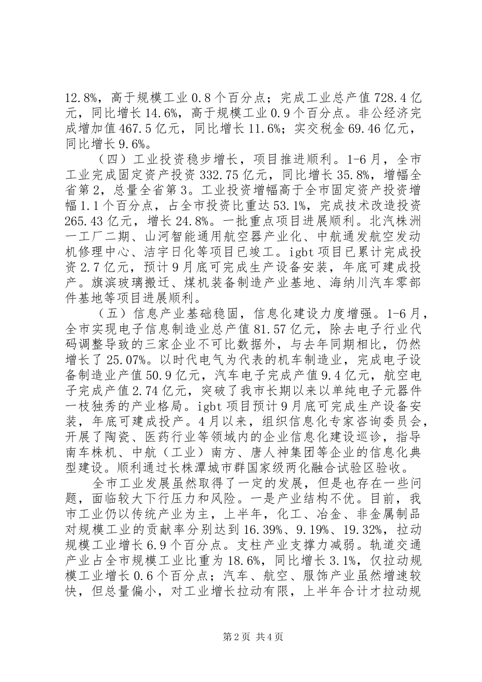 XX市经济和信息化委员会XX年上半年工作总结和下半年工作打算 _第2页