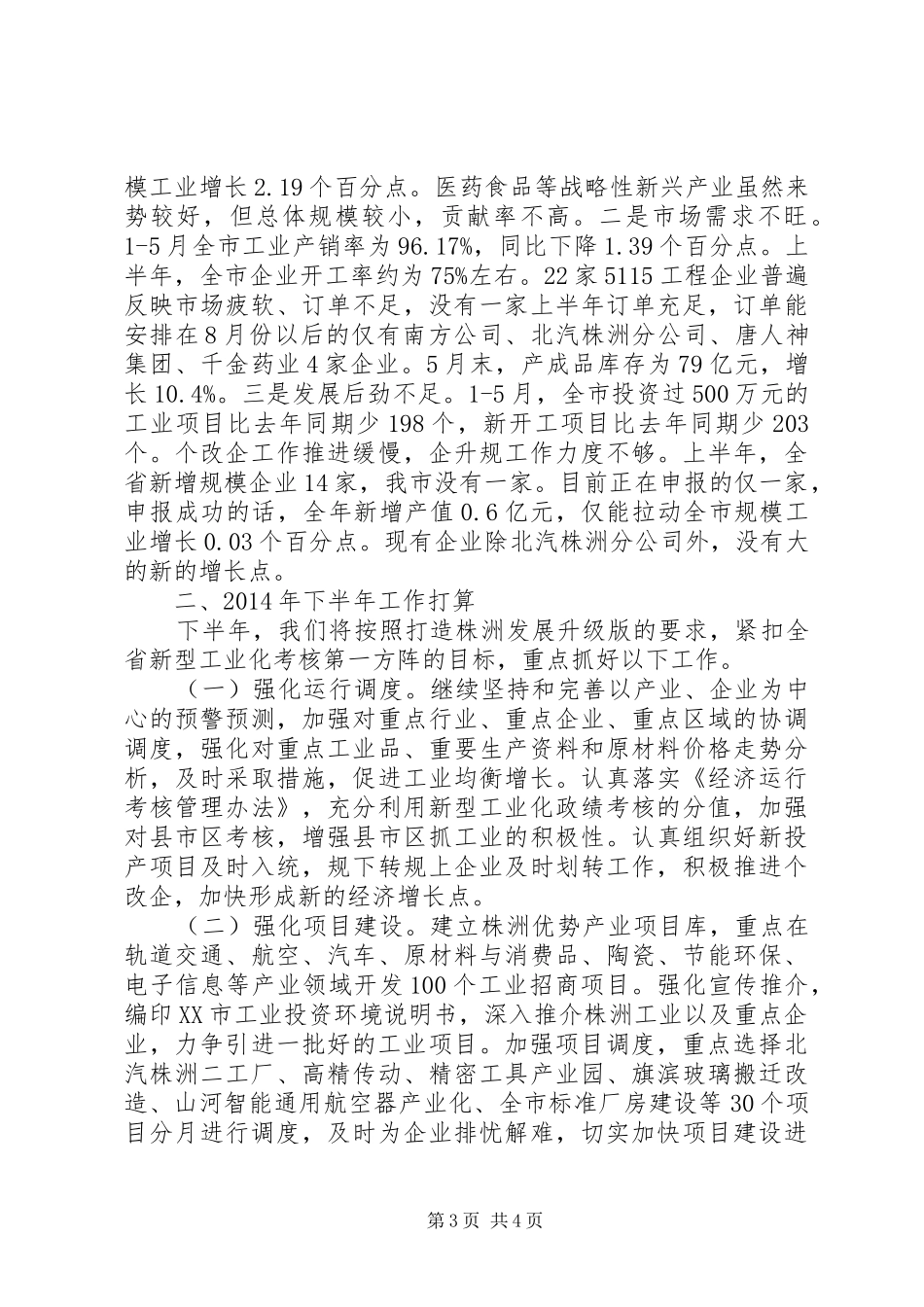 XX市经济和信息化委员会XX年上半年工作总结和下半年工作打算 _第3页