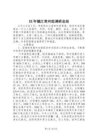 XX年镇江常州组调研总结 