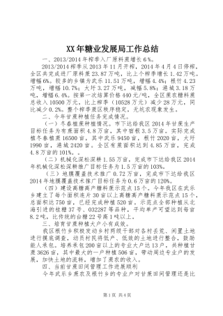 XX年糖业发展局工作总结 