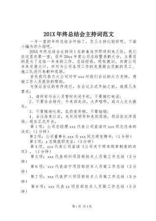 202X年终总结会主持词范文