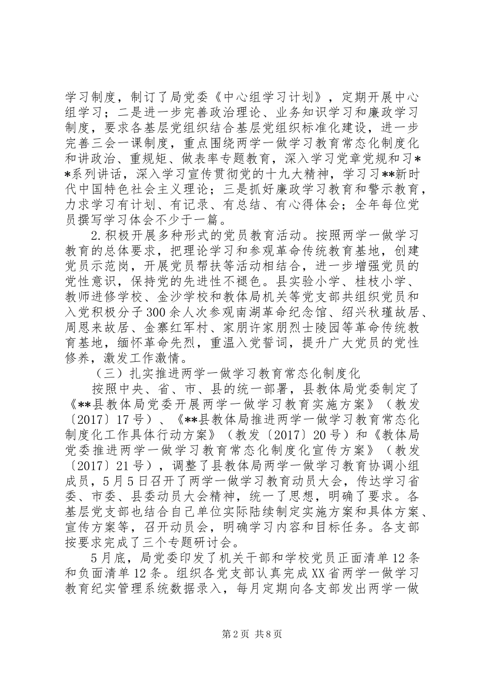 20XX年最新年度教体局党建工作总结范文大全_第2页