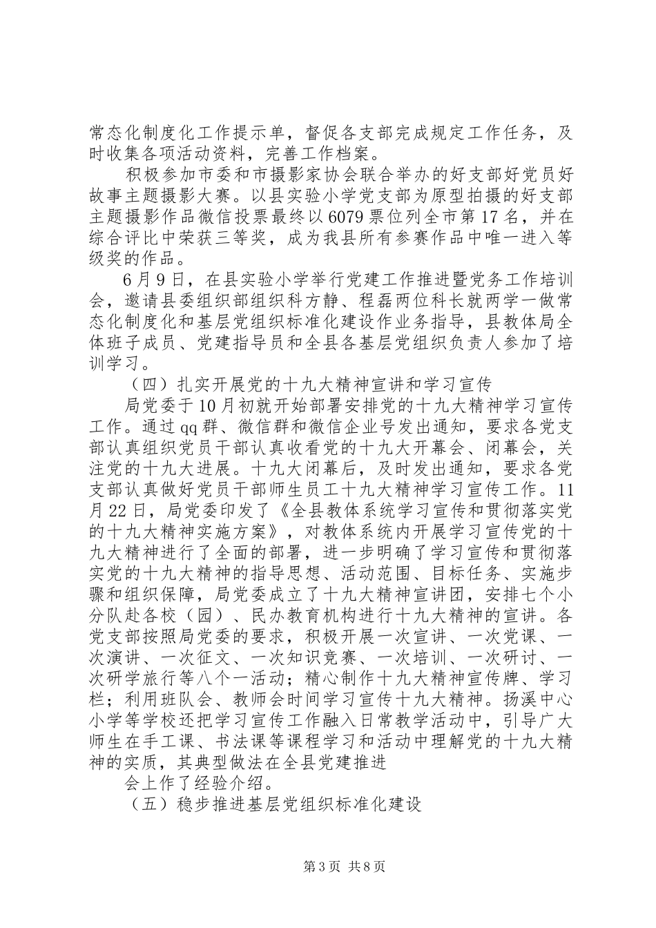 20XX年最新年度教体局党建工作总结范文大全_第3页