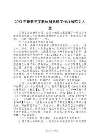 20XX年最新年度教体局党建工作总结范文大全