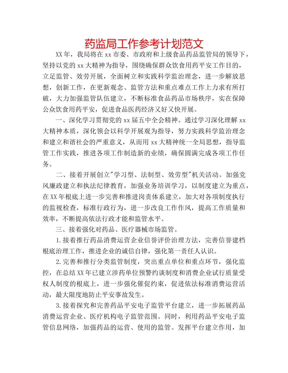药监局工作参考计划范文 _第1页