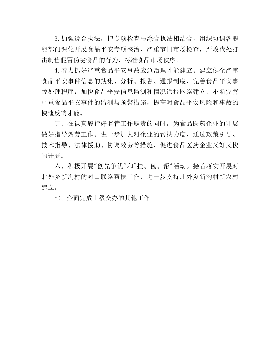 药监局工作参考计划范文 _第3页