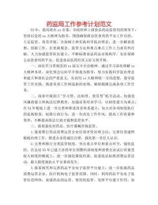 药监局工作参考计划范文 