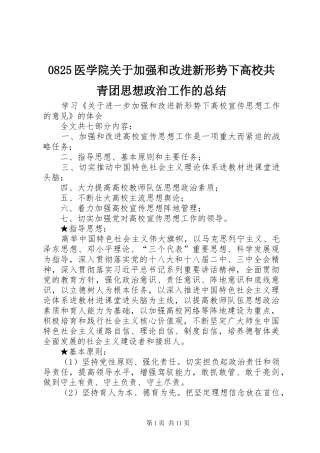 0825医学院关于加强和改进新形势下高校共青团思想政治工作的总结 