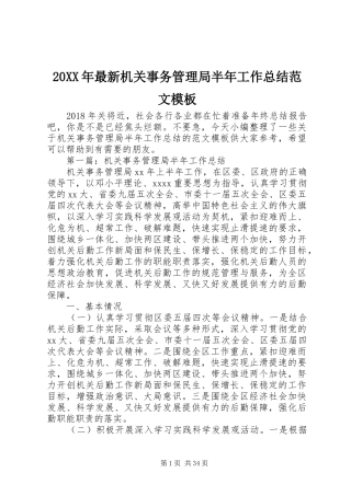 20XX年最新机关事务管理局半年工作总结范文模板