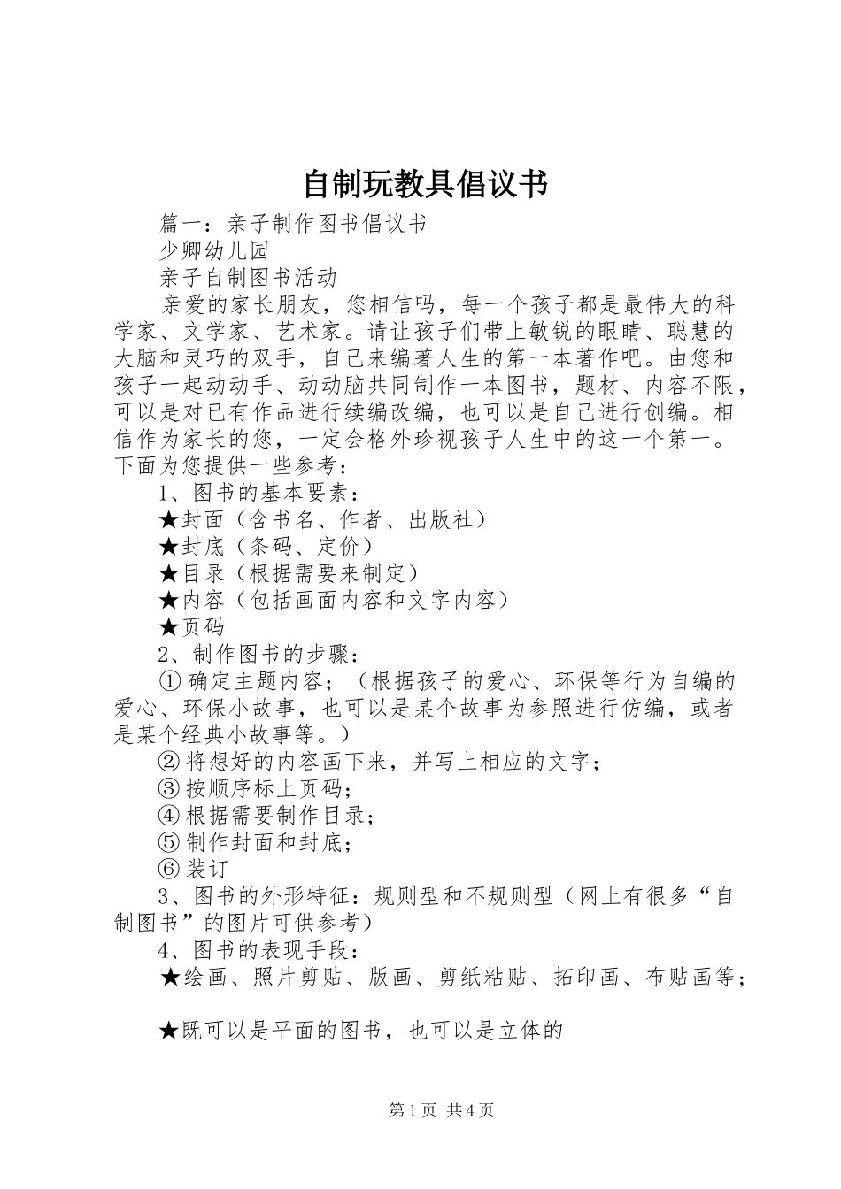 自制玩教具倡议书_第1页