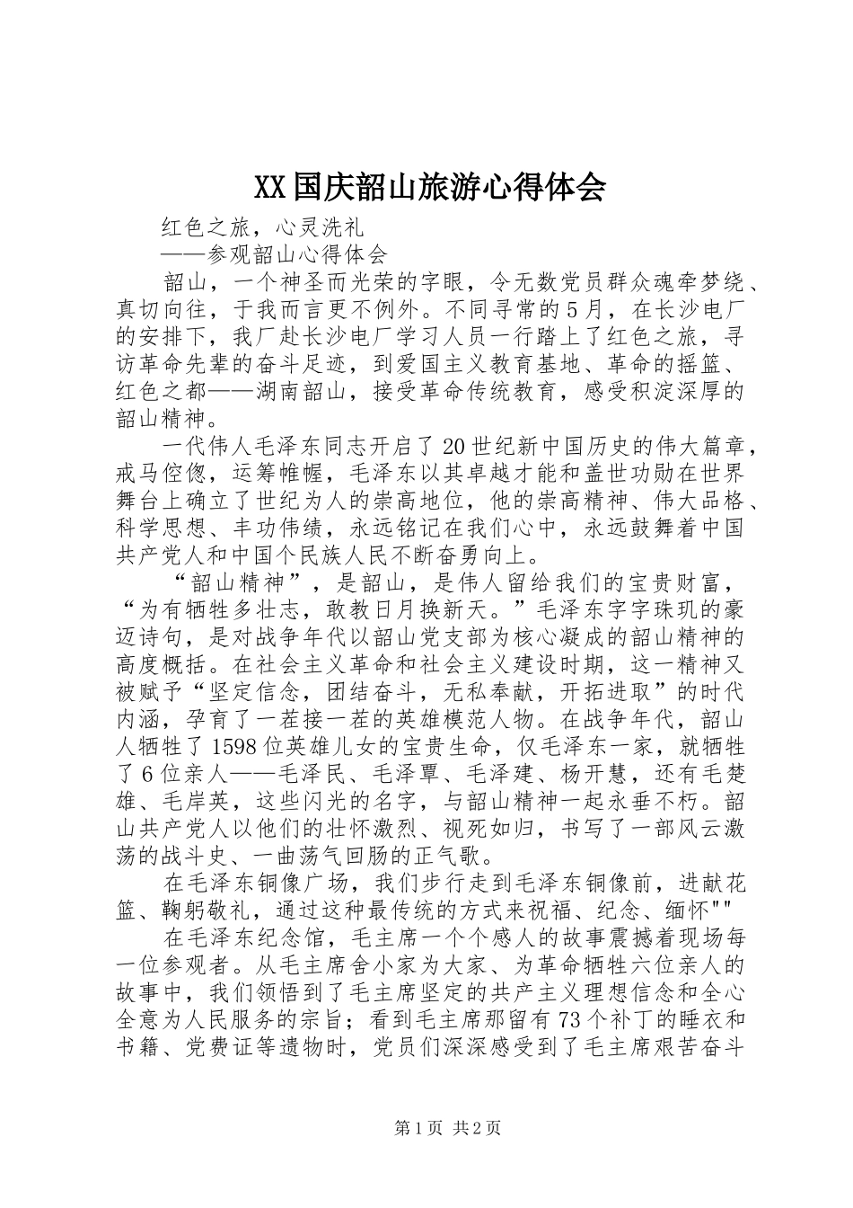 XX国庆韶山旅游体会心得_第1页
