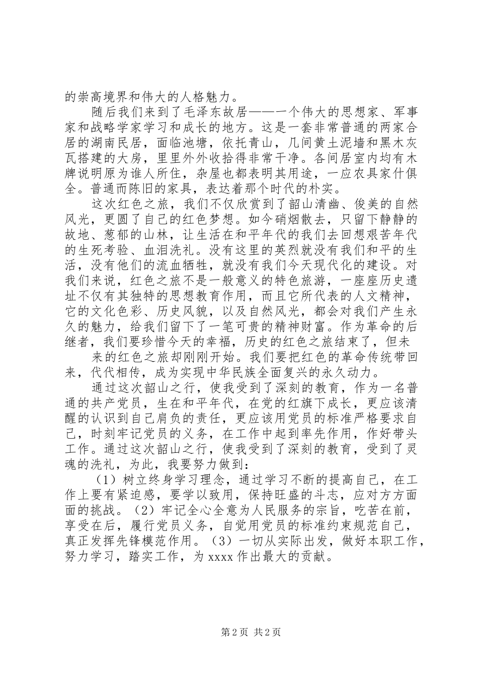 XX国庆韶山旅游体会心得_第2页