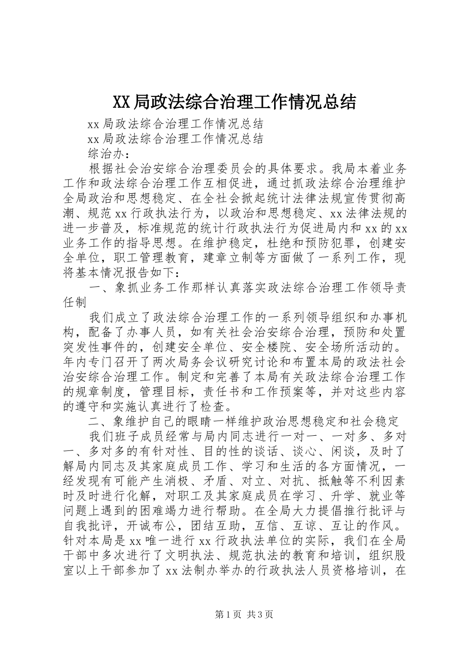 XX局政法综合治理工作情况总结 _第1页