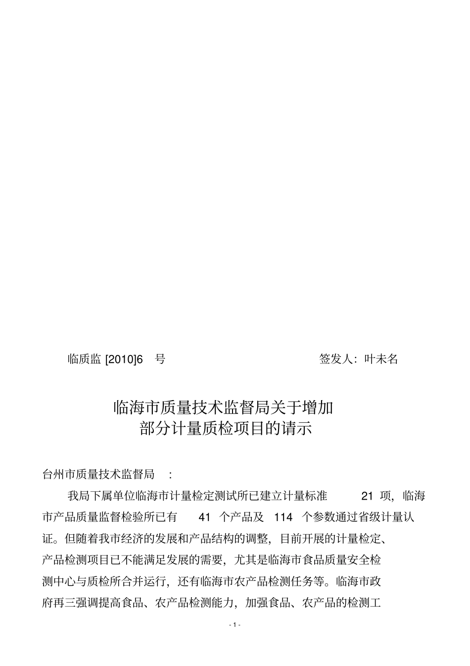 增加部分计量质检项目的请示_第1页