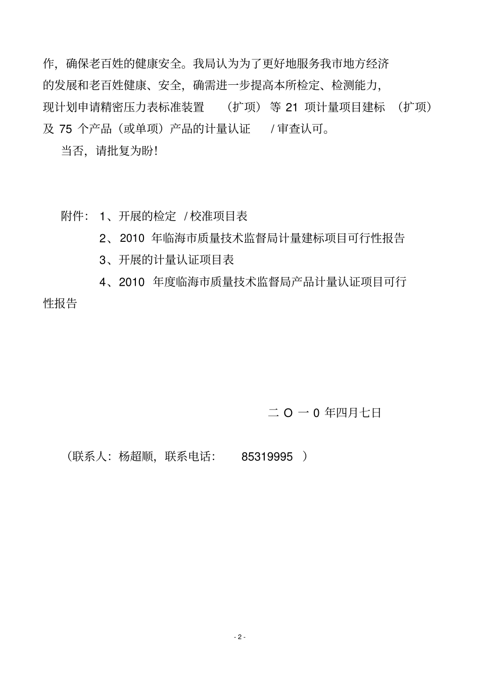 增加部分计量质检项目的请示_第2页