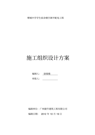 增城中学学生宿舍楼空调配电工程施工组织设计讲解