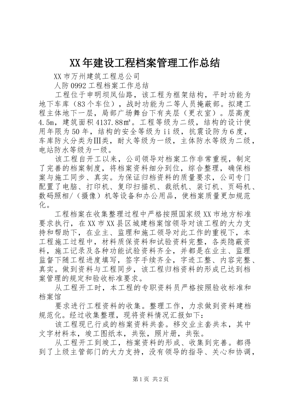 XX年建设工程档案管理工作总结 _第1页