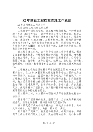 XX年建设工程档案管理工作总结 