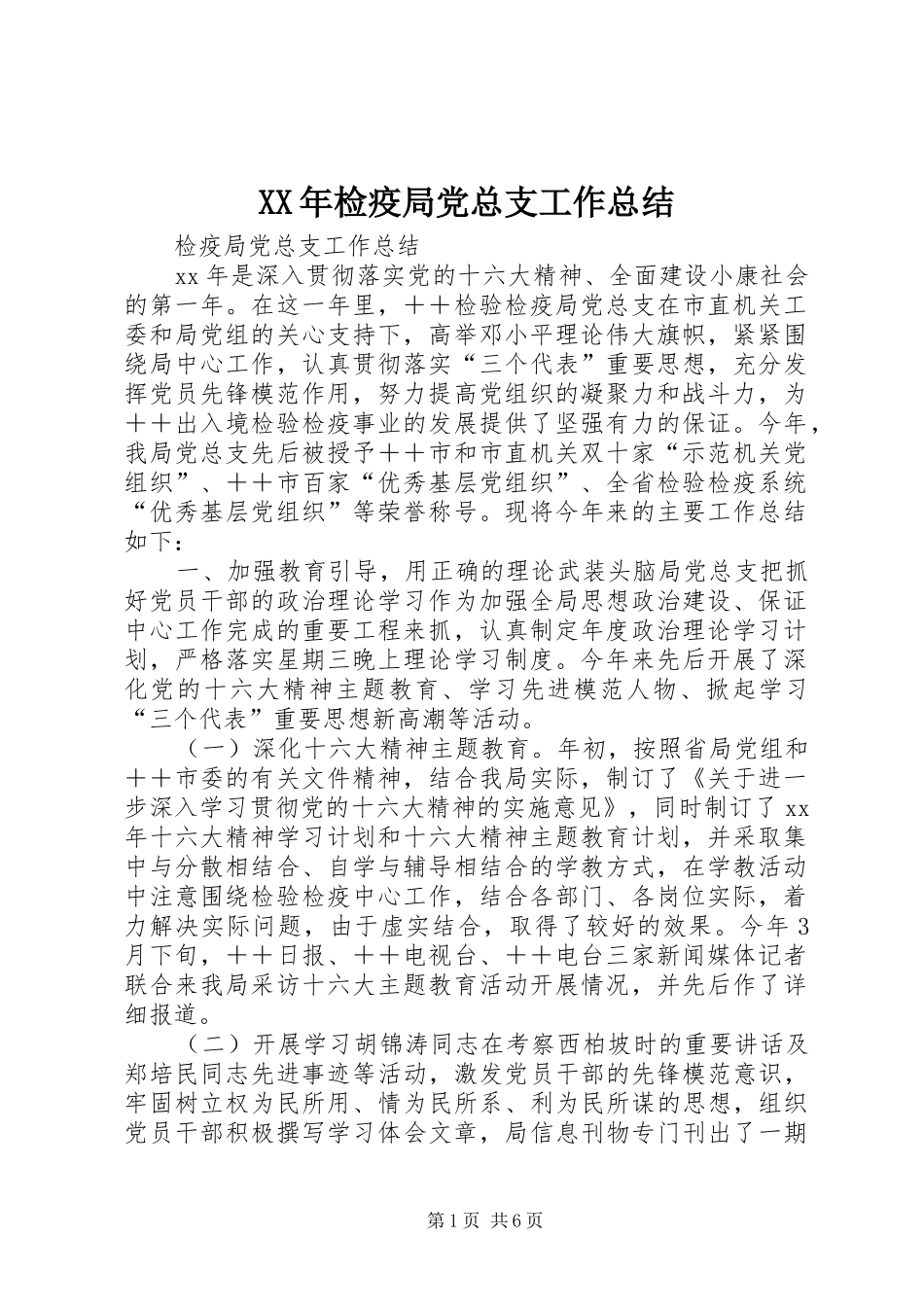 XX年检疫局党总支工作总结 _第1页