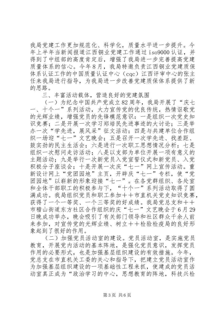 XX年检疫局党总支工作总结 _第3页