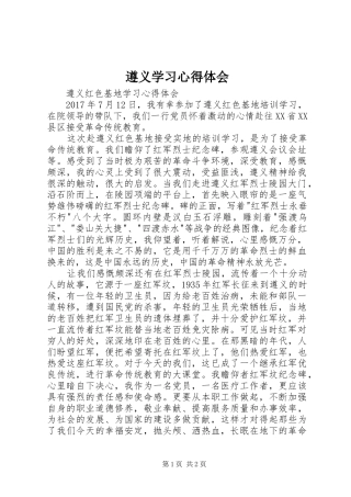 遵义学习体会心得