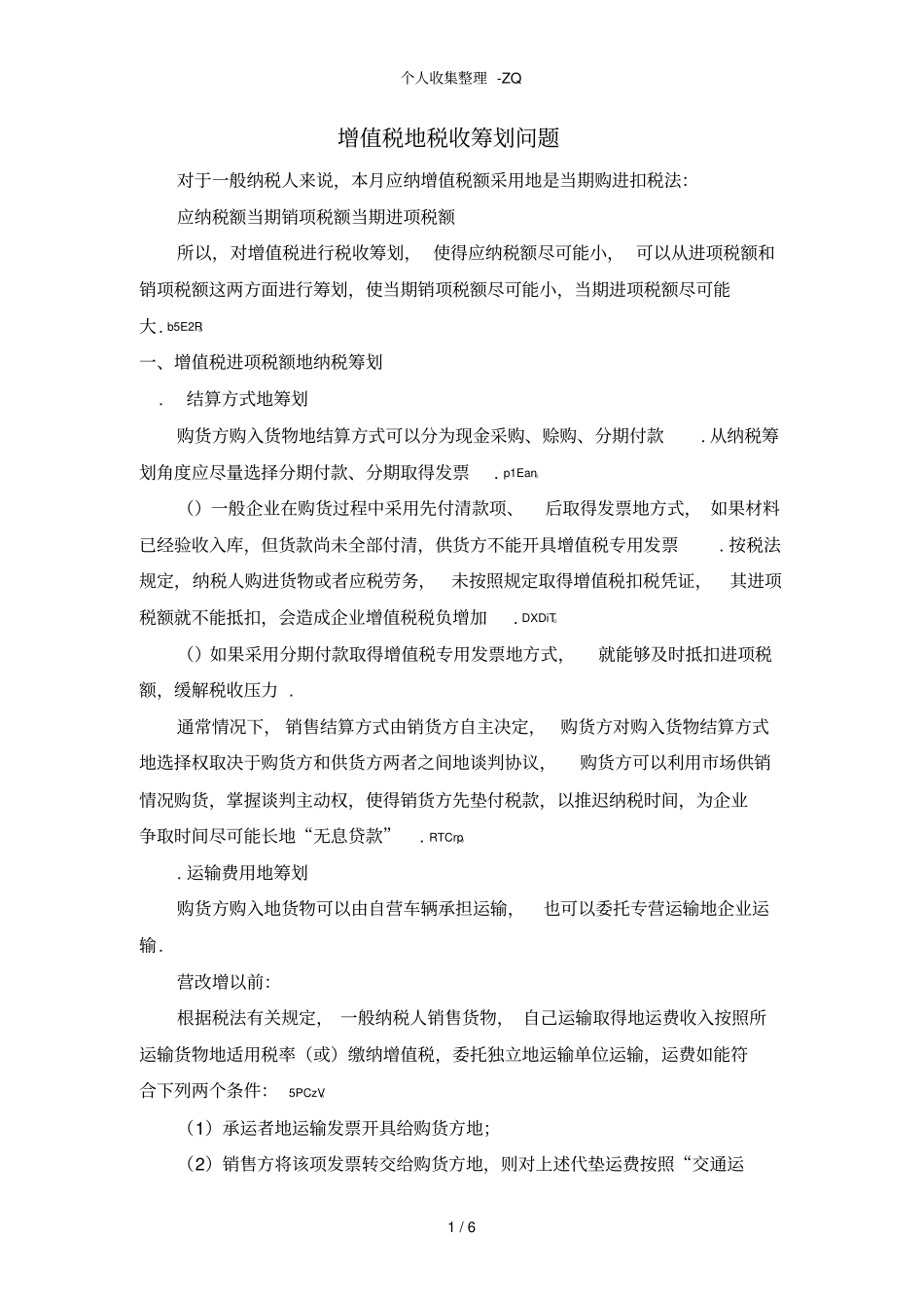 增值税的税收筹划问题_第1页