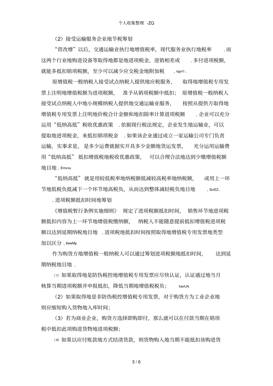增值税的税收筹划问题_第3页