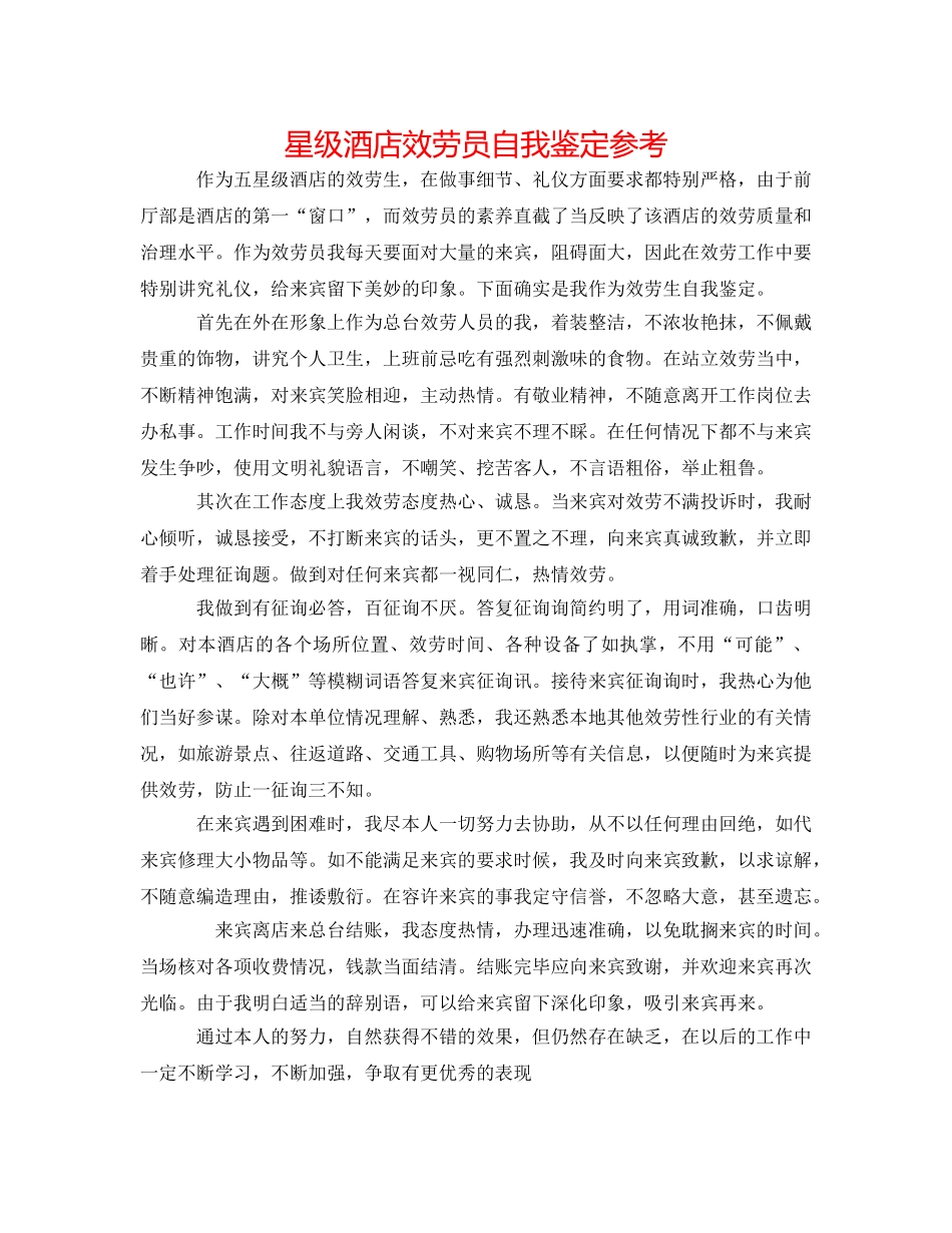 星级酒店服务员自我鉴定参考 _第1页