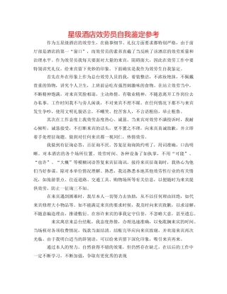 星级酒店服务员自我鉴定参考 
