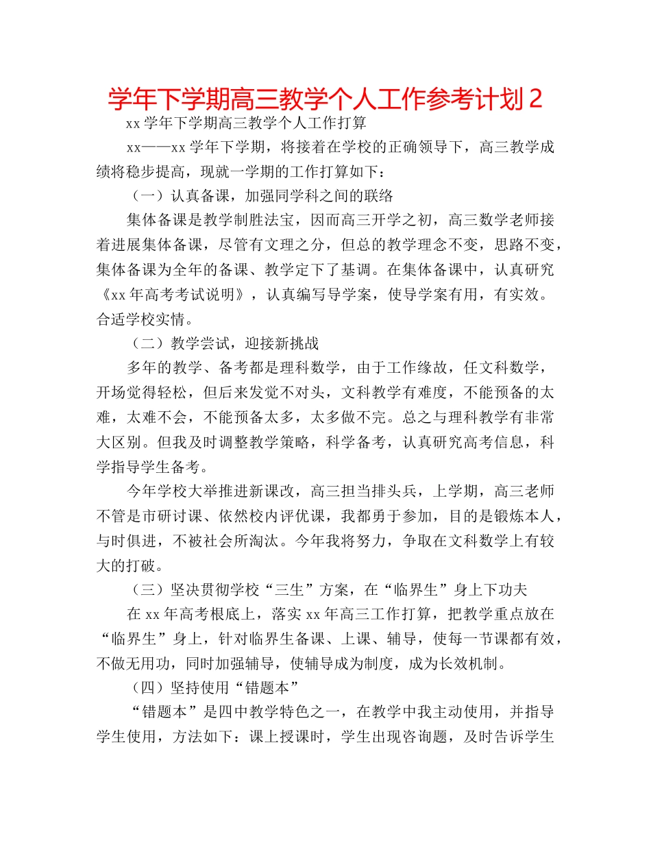 学年下学期高三教学个人工作参考计划2 _第1页