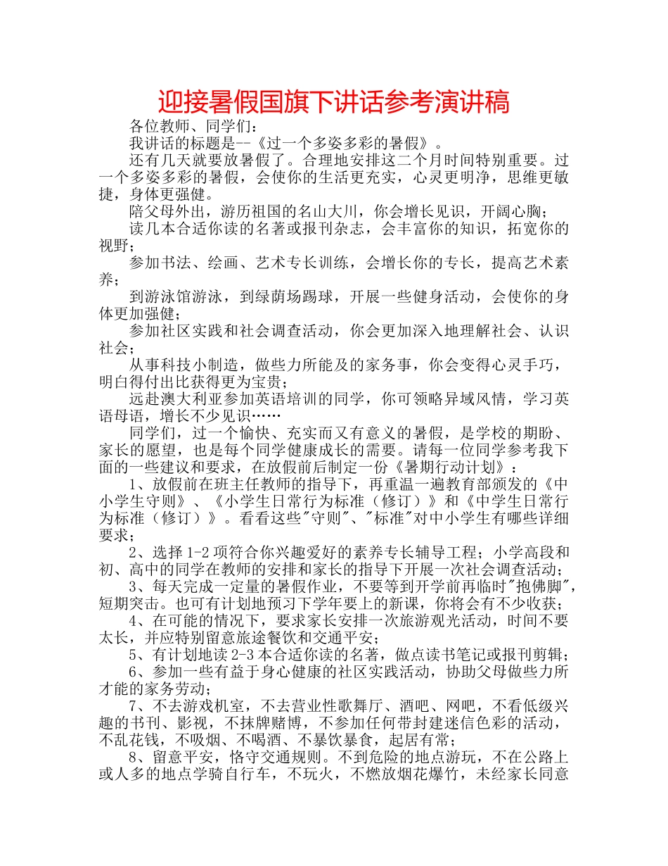 迎接暑假国旗下讲话参考演讲稿 _第1页