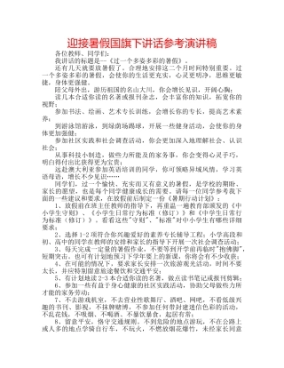 迎接暑假国旗下讲话参考演讲稿 