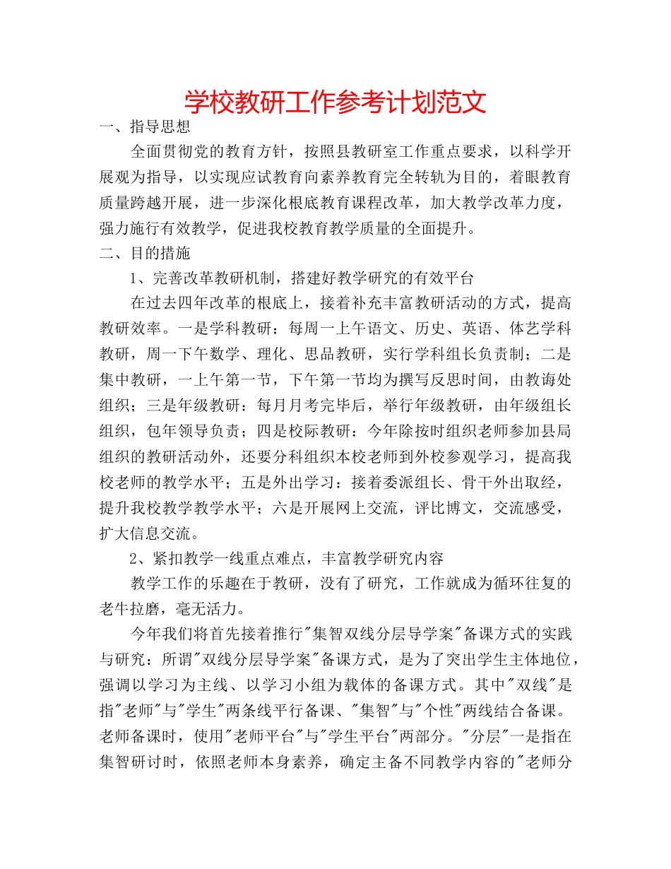 学校教研工作参考计划范文 _第1页