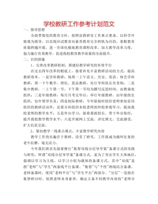 学校教研工作参考计划范文 