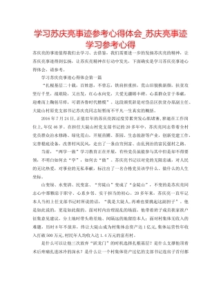 学习苏庆亮事迹参考心得体会_苏庆亮事迹学习参考心得 