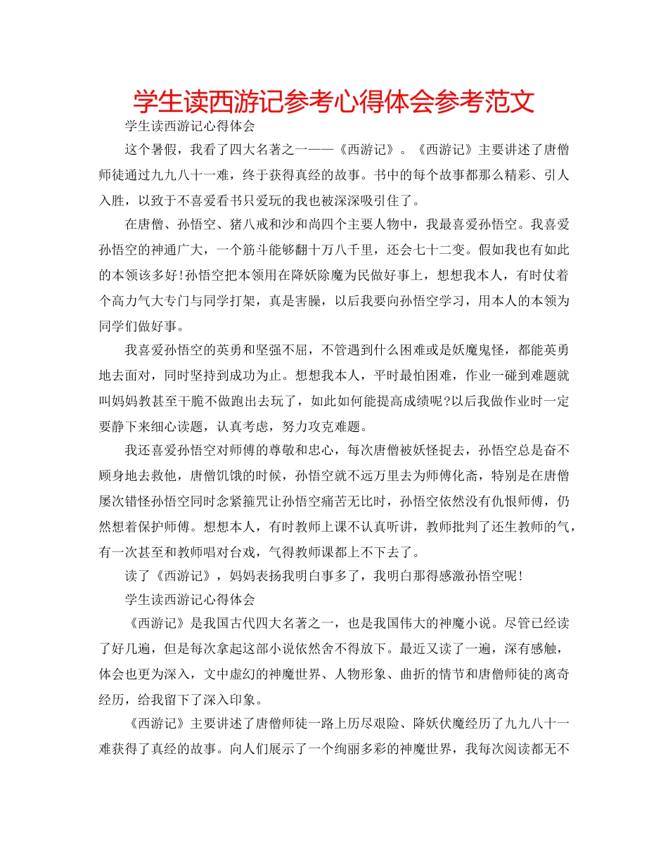 学生读西游记参考心得体会参考范文 _第1页