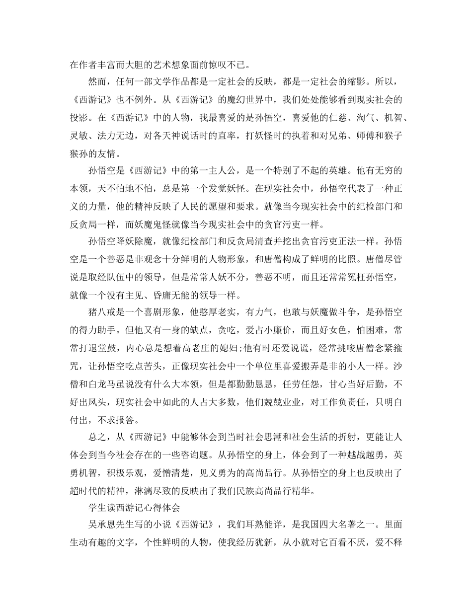 学生读西游记参考心得体会参考范文 _第2页