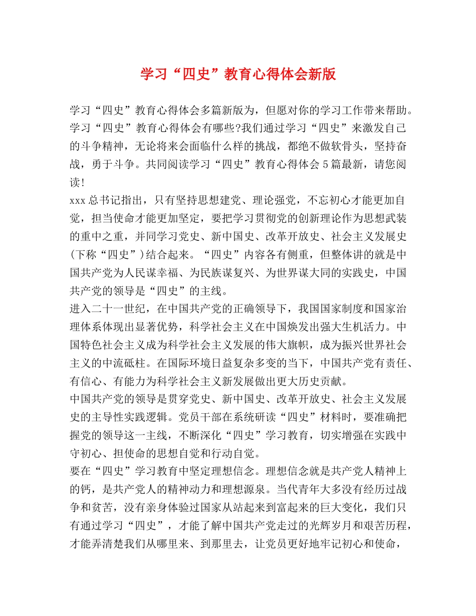 学习“四史”教育心得体会新版 _第1页