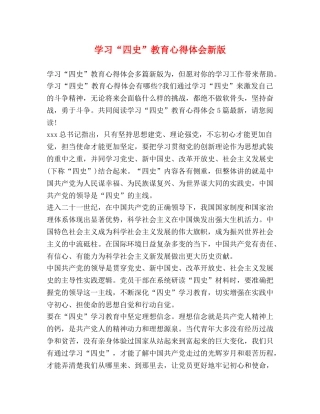 学习“四史”教育心得体会新版 
