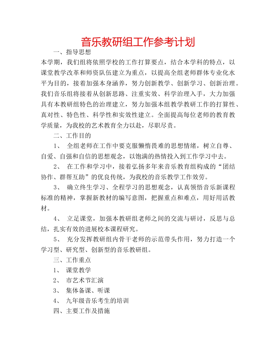 音乐教研组工作参考计划 _第1页