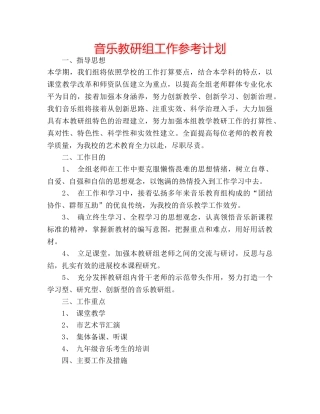 音乐教研组工作参考计划 
