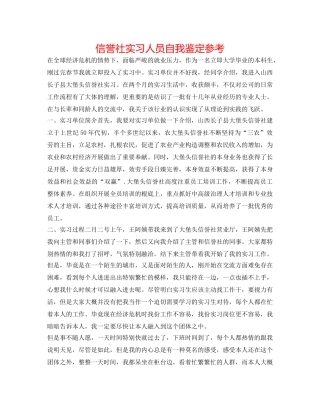 信用社实习人员自我鉴定参考 