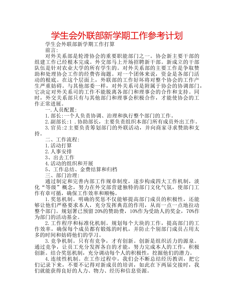 学生会外联部新学期工作参考计划 _第1页