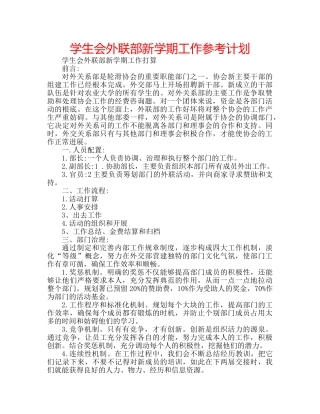 学生会外联部新学期工作参考计划 