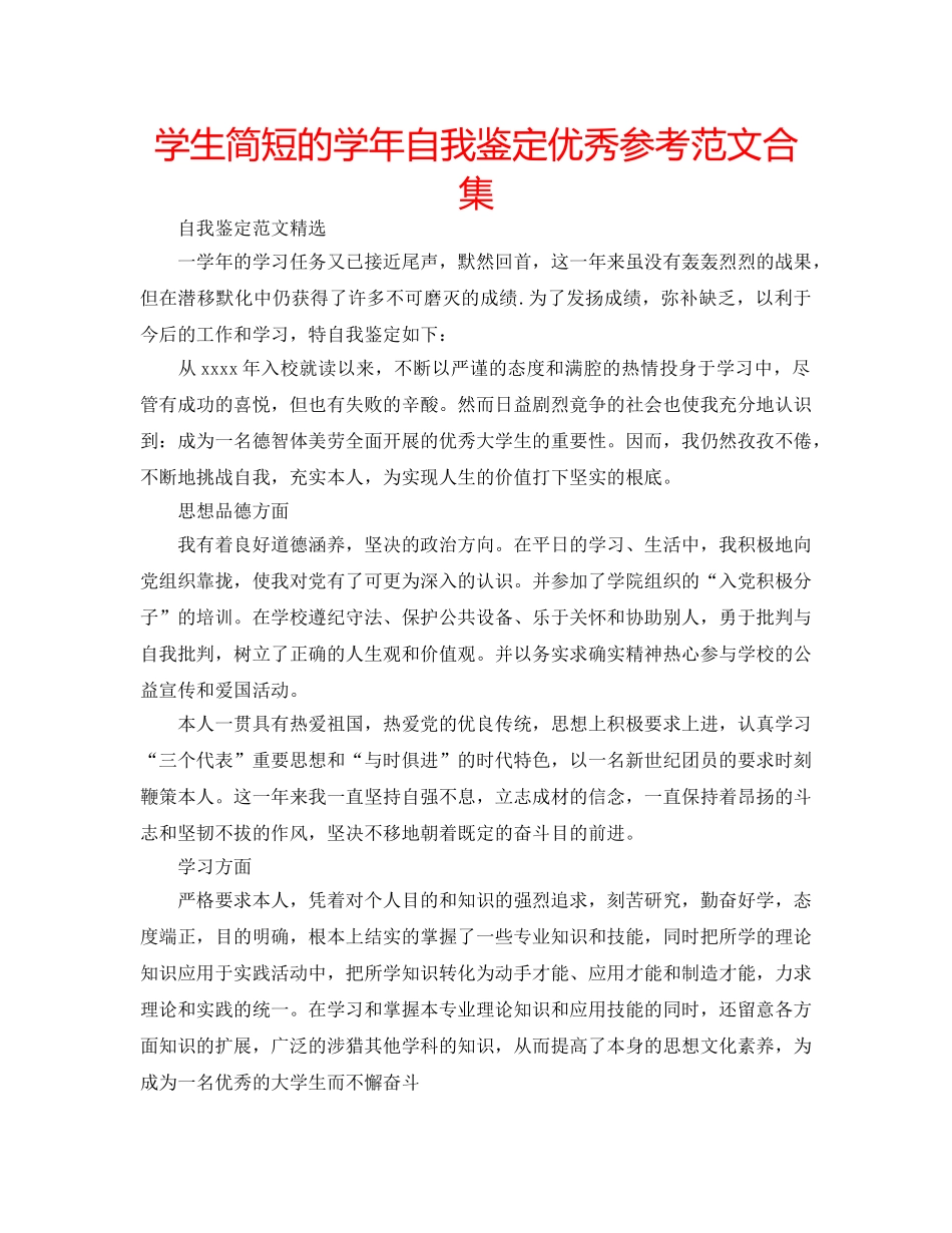 学生简短的学年自我鉴定优秀参考范文合集 _第1页