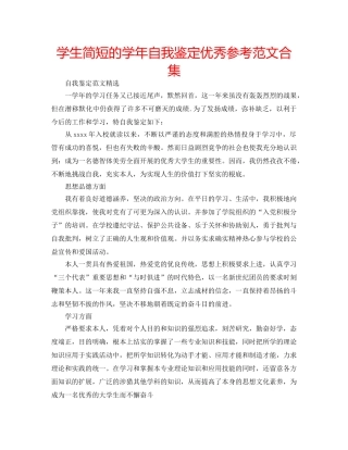 学生简短的学年自我鉴定优秀参考范文合集 