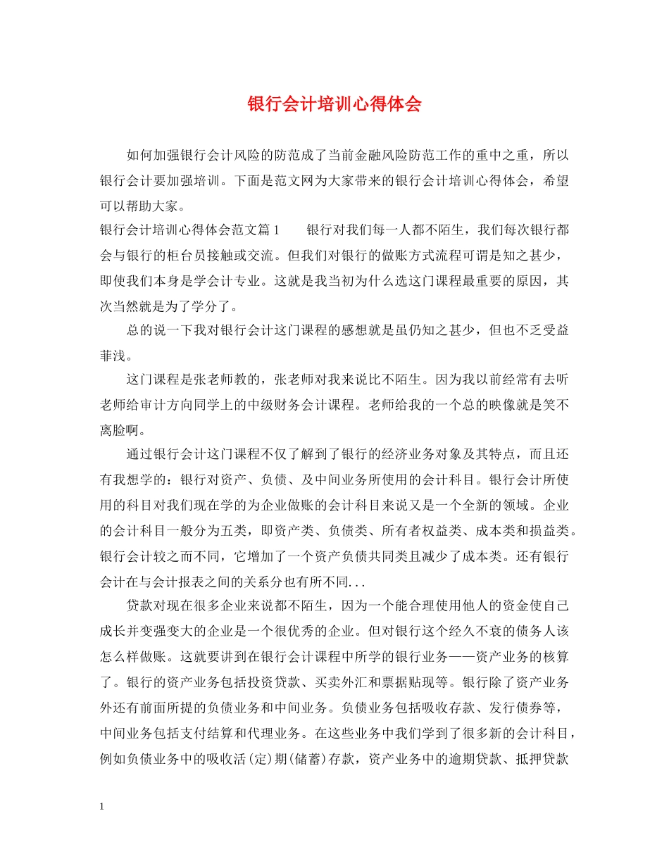 银行会计培训心得体会 _第1页